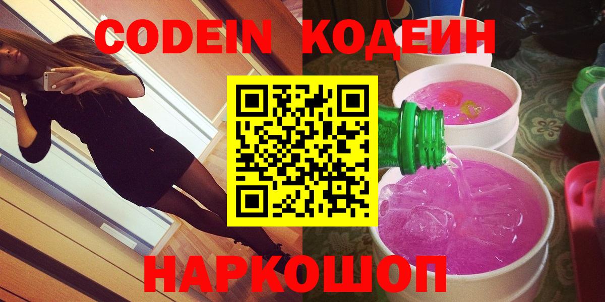 Белореченск  Кодеин Purple Drank  Кодеин напиток Lean (лин)  Вход с VPN 